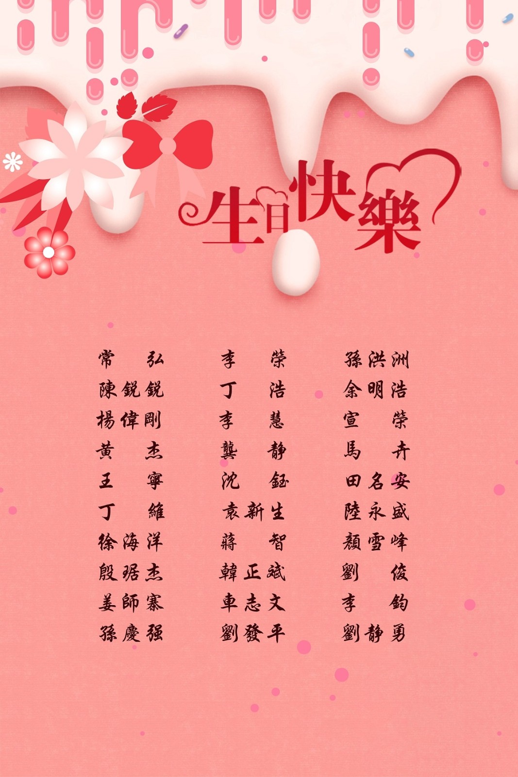 【生日祝福】恭祝06月生日的員工生日快樂！